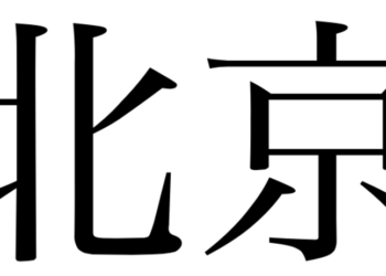 Pourquoi les Français appellent Beijing Pékin ?